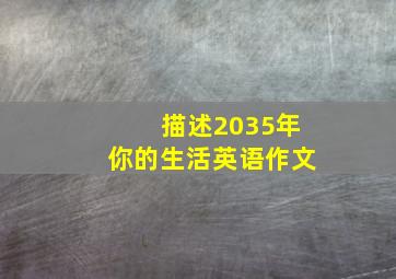 描述2035年你的生活英语作文