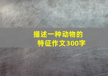 描述一种动物的特征作文300字