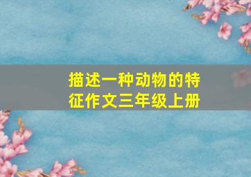 描述一种动物的特征作文三年级上册