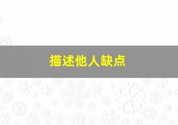 描述他人缺点