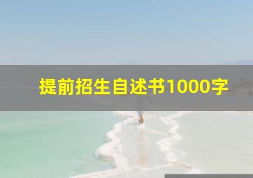 提前招生自述书1000字