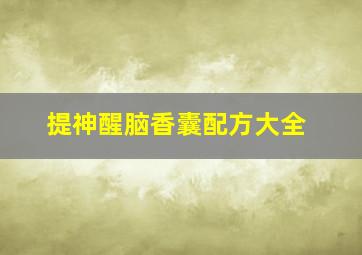 提神醒脑香囊配方大全