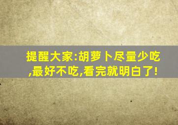 提醒大家:胡萝卜尽量少吃,最好不吃,看完就明白了!