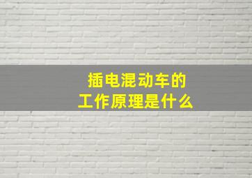 插电混动车的工作原理是什么