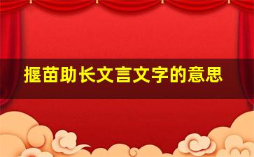 揠苗助长文言文字的意思