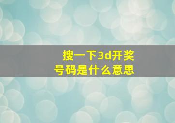 搜一下3d开奖号码是什么意思