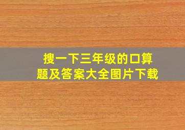 搜一下三年级的口算题及答案大全图片下载