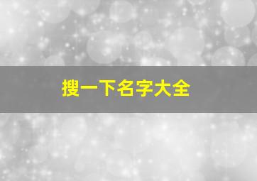 搜一下名字大全