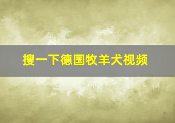 搜一下德国牧羊犬视频