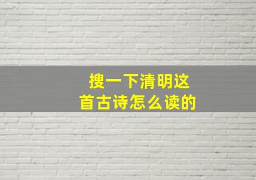 搜一下清明这首古诗怎么读的