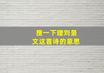 搜一下赠刘景文这首诗的意思