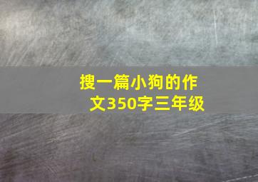 搜一篇小狗的作文350字三年级