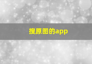 搜原图的app