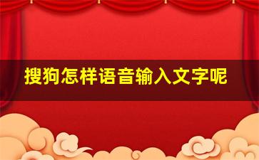 搜狗怎样语音输入文字呢