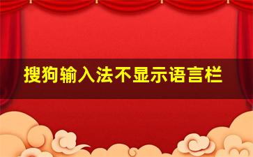 搜狗输入法不显示语言栏