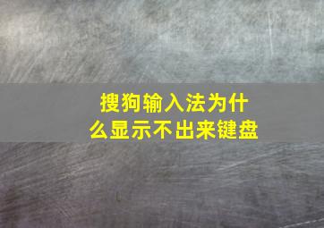 搜狗输入法为什么显示不出来键盘