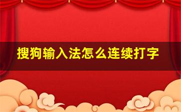 搜狗输入法怎么连续打字