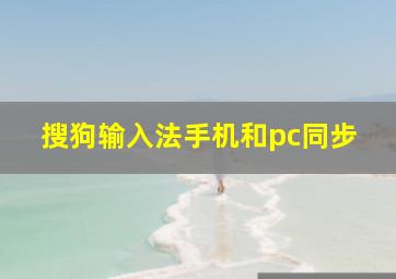 搜狗输入法手机和pc同步