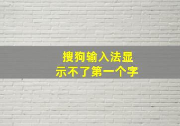 搜狗输入法显示不了第一个字