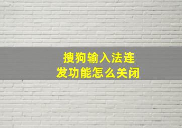 搜狗输入法连发功能怎么关闭