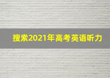 搜索2021年高考英语听力