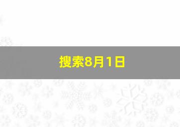 搜索8月1日