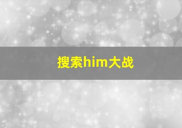 搜索him大战