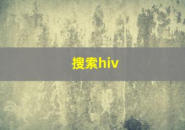 搜索hiv