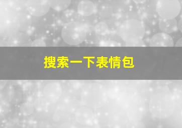 搜索一下表情包