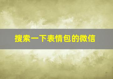 搜索一下表情包的微信