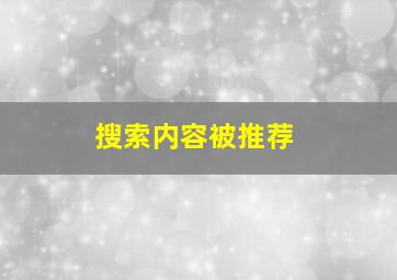 搜索内容被推荐