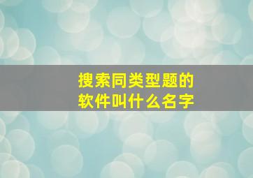 搜索同类型题的软件叫什么名字