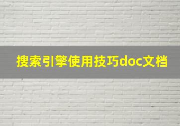 搜索引擎使用技巧doc文档