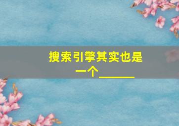 搜索引擎其实也是一个______