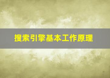 搜索引擎基本工作原理