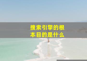 搜索引擎的根本目的是什么