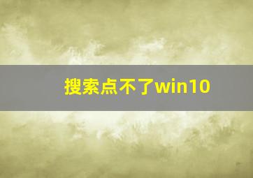 搜索点不了win10