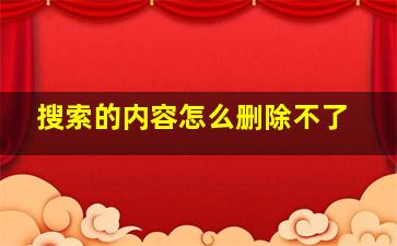 搜索的内容怎么删除不了