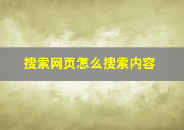 搜索网页怎么搜索内容