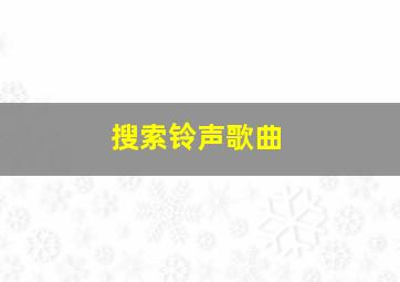 搜索铃声歌曲