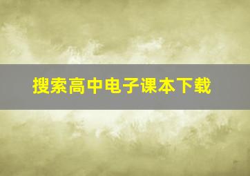 搜索高中电子课本下载