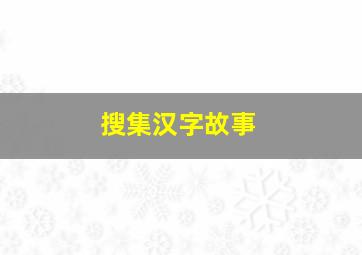 搜集汉字故事