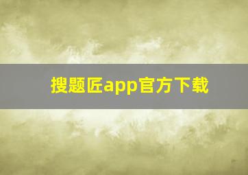 搜题匠app官方下载