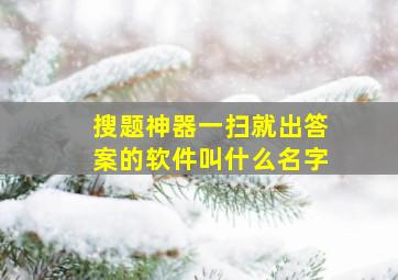 搜题神器一扫就出答案的软件叫什么名字