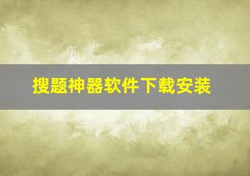 搜题神器软件下载安装