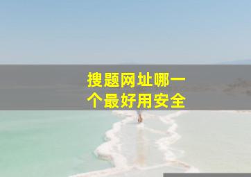 搜题网址哪一个最好用安全