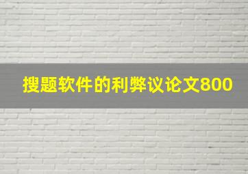 搜题软件的利弊议论文800