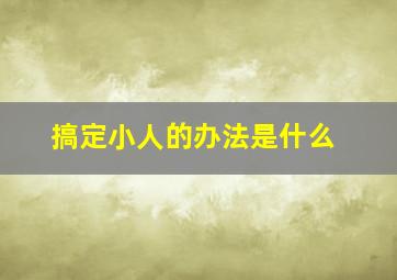 搞定小人的办法是什么