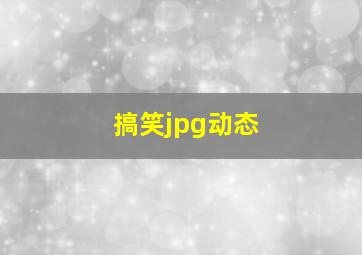 搞笑jpg动态