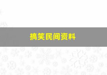 搞笑民间资料